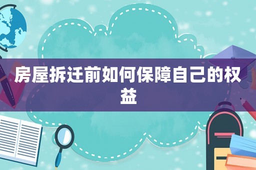 房屋拆遷前如何保障自己的權益
