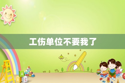 工傷單位不要我了