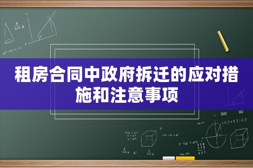 租房合同中政府拆遷的應(yīng)對(duì)措施和注意事項(xiàng)