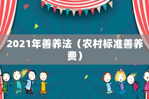 2021年善養法（農村標準善養費）