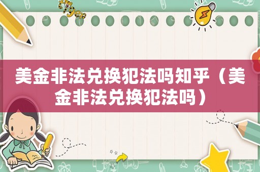 美金非法兌換犯法嗎知乎（美金非法兌換犯法嗎）
