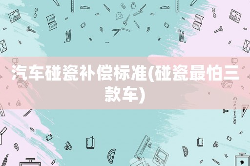 汽車碰瓷補償標準(碰瓷最怕三款車)
