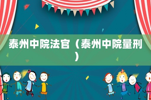 泰州中院法官（泰州中院量刑）