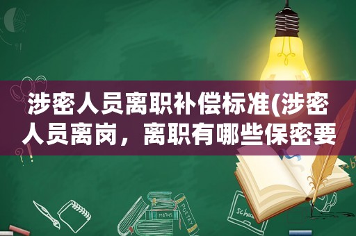 涉密人員離職補償標準(涉密人員離崗，離職有哪些保密要求？)