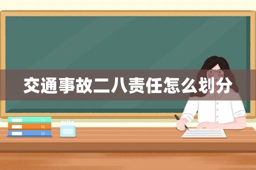 交通事故二八責任怎么劃分