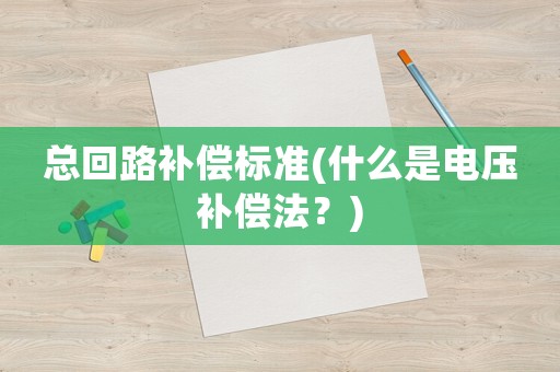 總回路補償標準(什么是電壓補償法？)