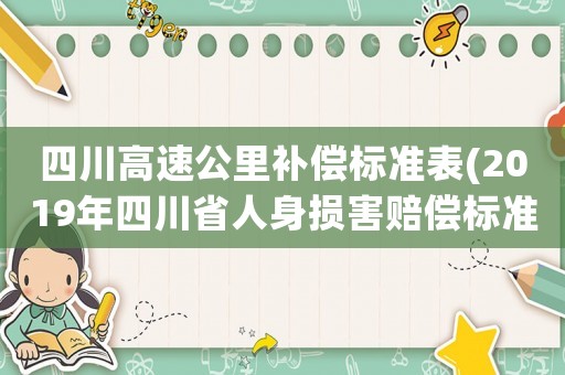 四川高速公里補償標準表(2019年四川省人身損害賠償標準？)