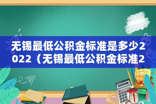 無錫最低公積金標準是多少2022（無錫最低公積金標準2015）