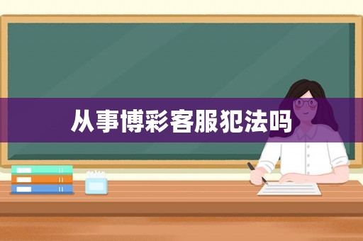 從事博彩客服犯法嗎