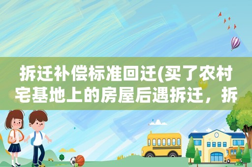拆遷補(bǔ)償標(biāo)準(zhǔn)回遷(買了農(nóng)村宅基地上的房屋后遇拆遷，拆遷補(bǔ)償款如何分配)