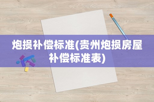 炮損補償標準(貴州炮損房屋補償標準表)