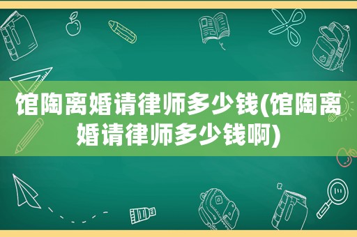 館陶離婚請(qǐng)律師多少錢(qián)(館陶離婚請(qǐng)律師多少錢(qián)啊)