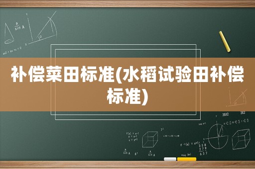 補償菜田標準(水稻試驗田補償標準)