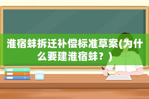 淮宿蚌拆遷補償標準草案(為什么要建淮宿蚌？)