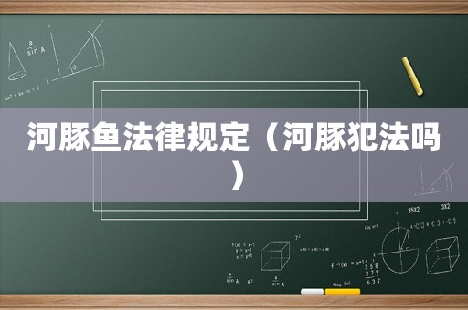 河豚魚法律規(guī)定（河豚犯法嗎）