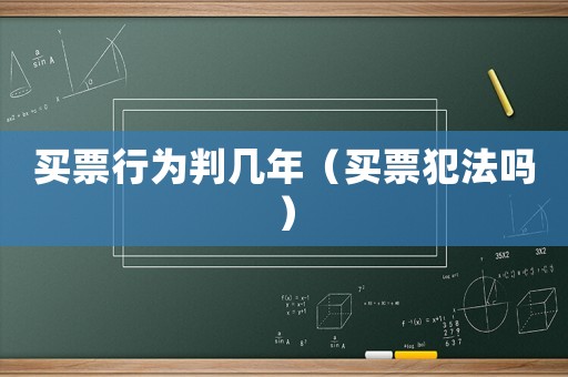 買票行為判幾年（買票犯法嗎）