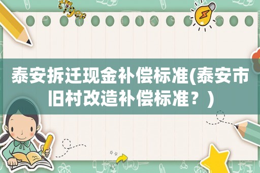泰安拆遷現金補償標準(泰安市舊村改造補償標準？)