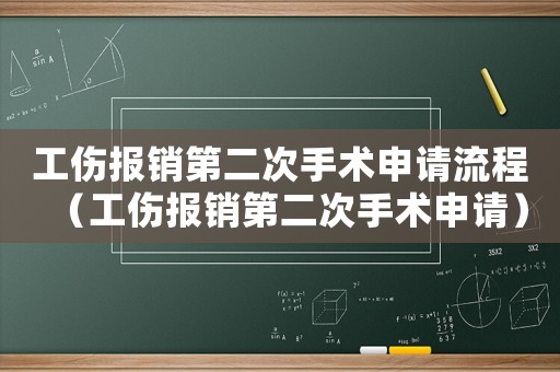 工傷報銷第二次手術申請流程（工傷報銷第二次手術申請）