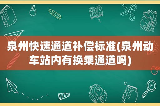 泉州快速通道補償標準(泉州動車站內有換乘通道嗎)