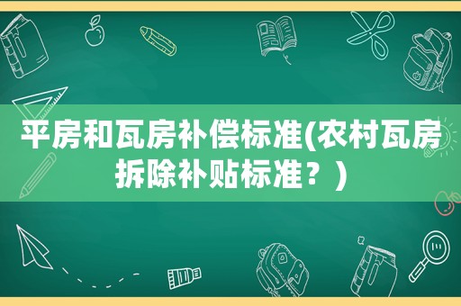 平房和瓦房補償標準(農村瓦房拆除補貼標準？)