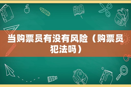 當購票員有沒有風險（購票員犯法嗎）