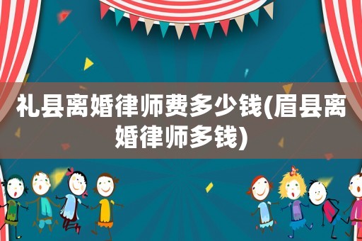 禮縣離婚律師費多少錢(眉縣離婚律師多錢)