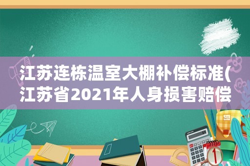 江蘇連棟溫室大棚補償標準(江蘇省2021年人身損害賠償標準？)