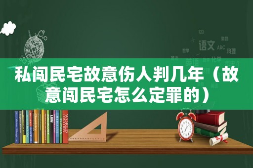 私闖民宅故意傷人判幾年（故意闖民宅怎么定罪的）