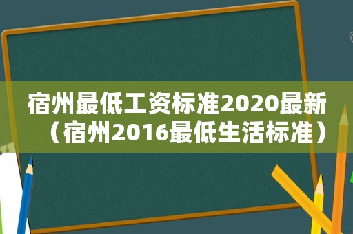 宿州最低工資標準2020最新（宿州2016最低生活標準）