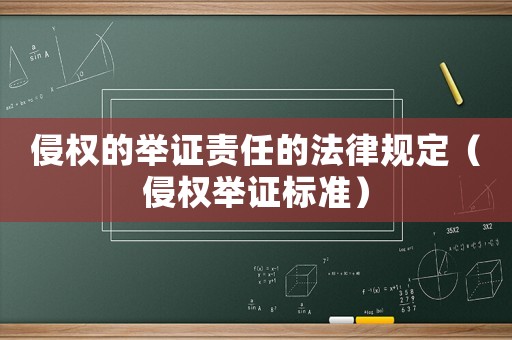 侵權的舉證責任的法律規定（侵權舉證標準）