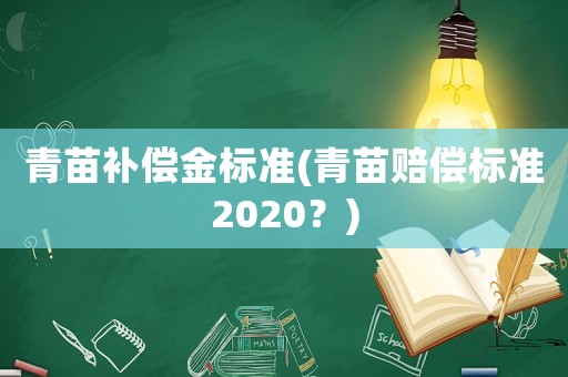 青苗補償金標準(青苗賠償標準2020？)