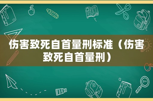 傷害致死自首量刑標準（傷害致死自首量刑）