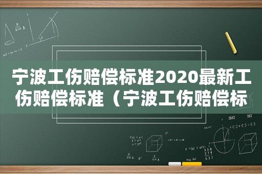 寧波工傷賠償標準2020最新工傷賠償標準（寧波工傷賠償標準2015新年）