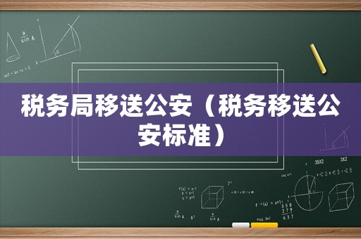 稅務局移送公安（稅務移送公安標準）