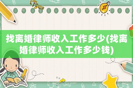 找離婚律師收入工作多少(找離婚律師收入工作多少錢)