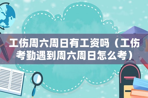 工傷周六周日有工資嗎（工傷考勤遇到周六周日怎么考）