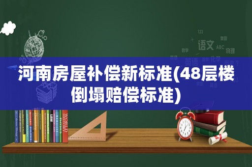 河南房屋補償新標準(48層樓倒塌賠償標準)