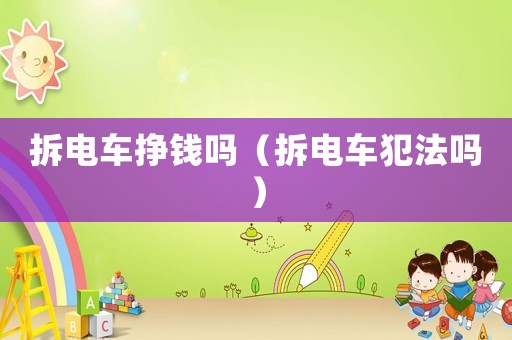 拆電車掙錢嗎（拆電車犯法嗎）