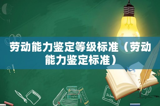 勞動能力鑒定等級標準（勞動能力鑒定標準）