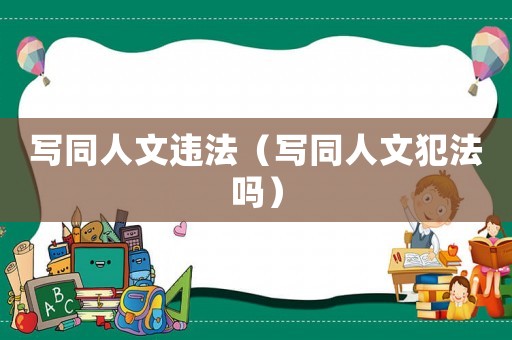 寫同人文違法（寫同人文犯法嗎）
