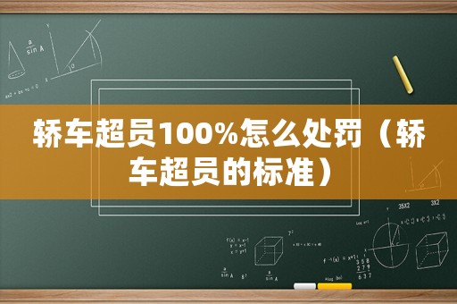 轎車超員100%怎么處罰（轎車超員的標(biāo)準(zhǔn)）