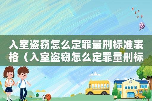 入室盜竊怎么定罪量刑標準表格（入室盜竊怎么定罪量刑標準表）