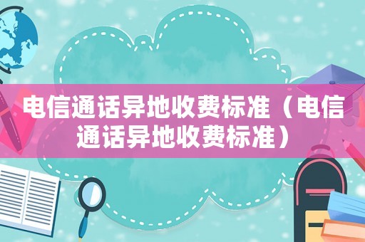 電信通話異地收費標準（電信通話異地收費標準）