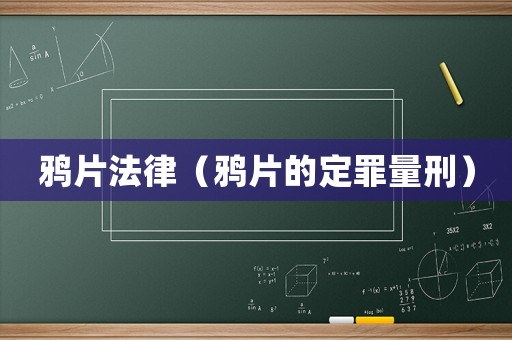 鴉片法律（鴉片的定罪量刑）