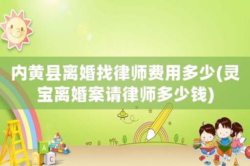內黃縣離婚找律師費用多少(靈寶離婚案請律師多少錢)
