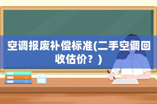 空調報廢補償標準(二手空調回收估價？)