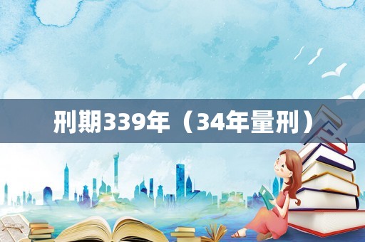 刑期339年（34年量刑）