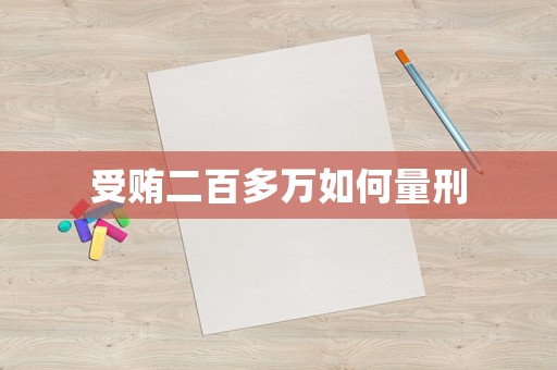 受賄二百多萬如何量刑