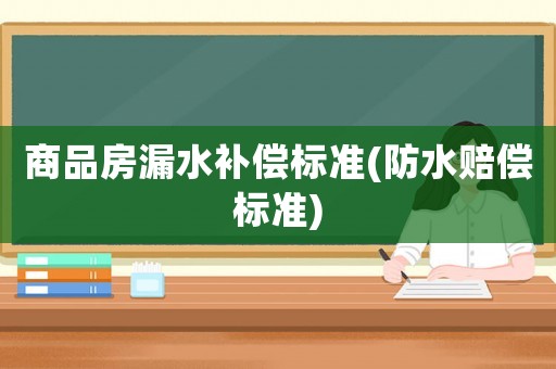 商品房漏水補償標準(防水賠償標準)