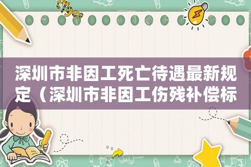 深圳市非因工死亡待遇最新規定（深圳市非因工傷殘補償標準2015）